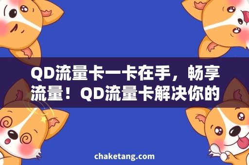 QD流量卡一卡在手，畅享流量！QD流量卡解决你的上网需求