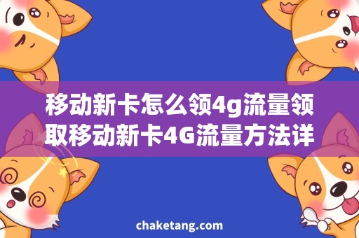 移动新卡怎么领4g流量领取移动新卡4G流量方法详解，畅享高速上网