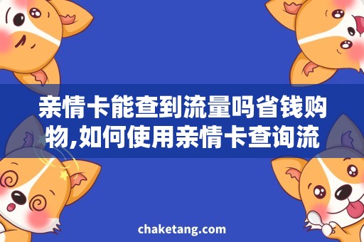 亲情卡能查到流量吗省钱购物,如何使用亲情卡查询流量使用情况