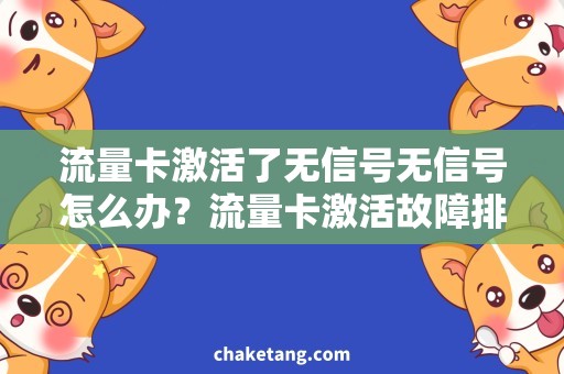 流量卡激活了无信号无信号怎么办？流量卡激活故障排查攻略