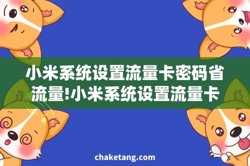 小米系统设置流量卡密码省流量!小米系统设置流量卡密码，一招搞定！