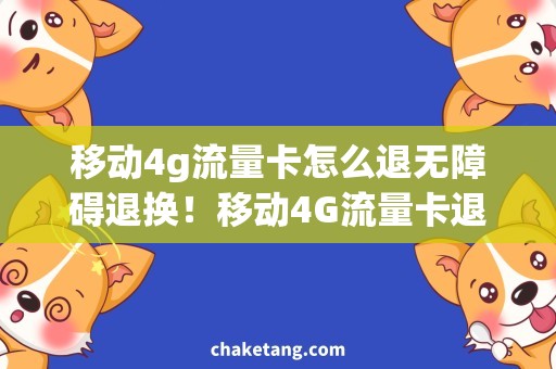 移动4g流量卡怎么退无障碍退换！移动4G流量卡退卡流程详解