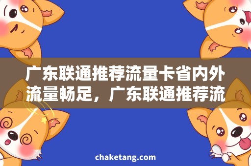 广东联通推荐流量卡省内外流量畅足，广东联通推荐流量卡！