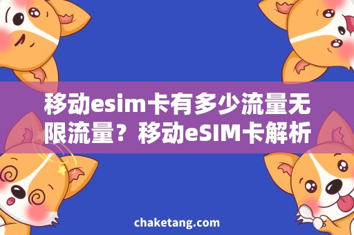 移动esim卡有多少流量无限流量？移动eSIM卡解析!