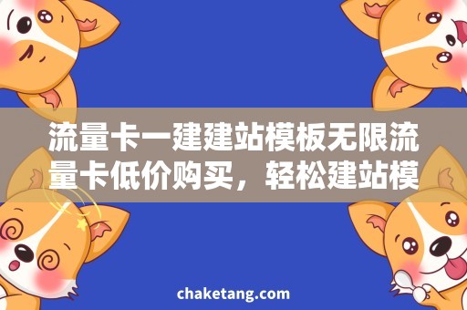 流量卡一建建站模板无限流量卡低价购买，轻松建站模板推荐！