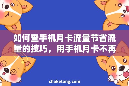 如何查手机月卡流量节省流量的技巧，用手机月卡不再担忧流量费用