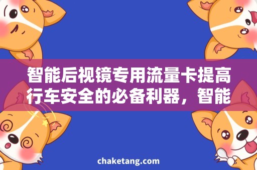 智能后视镜专用流量卡提高行车安全的必备利器，智能后视镜专用流量卡