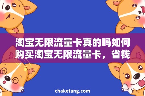 淘宝无限流量卡真的吗如何购买淘宝无限流量卡，省钱彻底解决流量问题