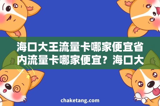 海口大王流量卡哪家便宜省内流量卡哪家便宜？海口大王流量卡分析