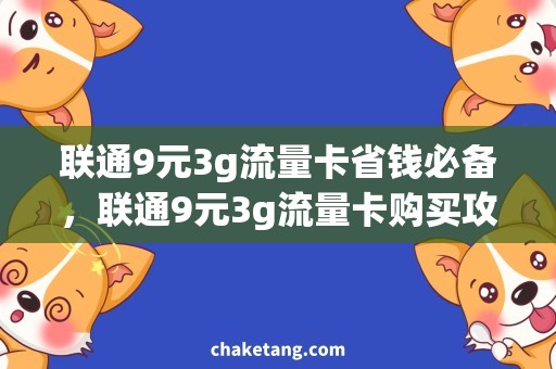 联通9元3g流量卡省钱必备，联通9元3g流量卡购买攻略