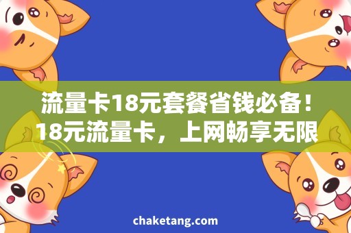 流量卡18元套餐省钱必备！18元流量卡，上网畅享无限！