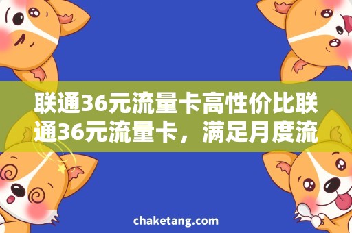 联通36元流量卡高性价比联通36元流量卡，满足月度流量需求