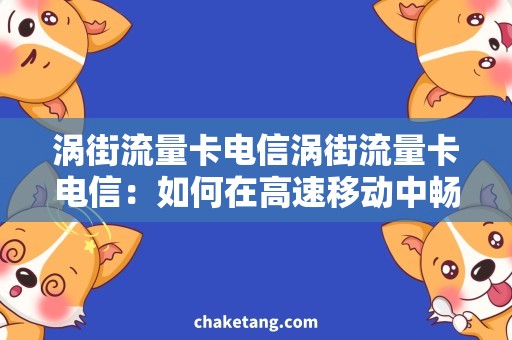 涡街流量卡电信涡街流量卡电信：如何在高速移动中畅享流量