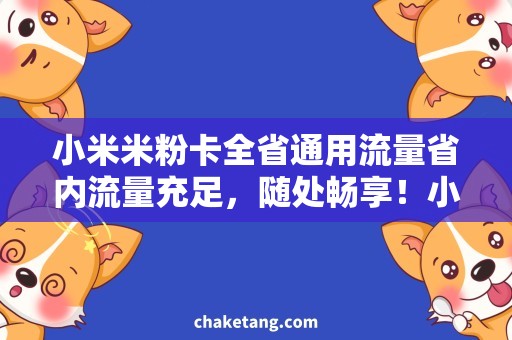 小米米粉卡全省通用流量省内流量充足，随处畅享！小米米粉卡全新上市！