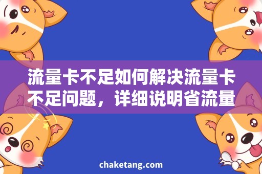 流量卡不足如何解决流量卡不足问题，详细说明省流量的方法