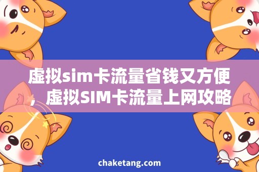 虚拟sim卡流量省钱又方便，虚拟SIM卡流量上网攻略！