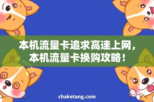 本机流量卡追求高速上网，本机流量卡换购攻略！