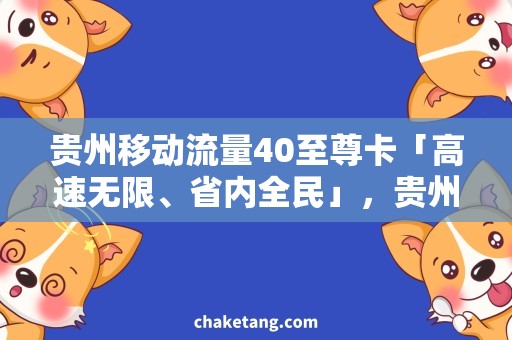 贵州移动流量40至尊卡「高速无限、省内全民」，贵州移动流量40至尊卡值得购买吗？