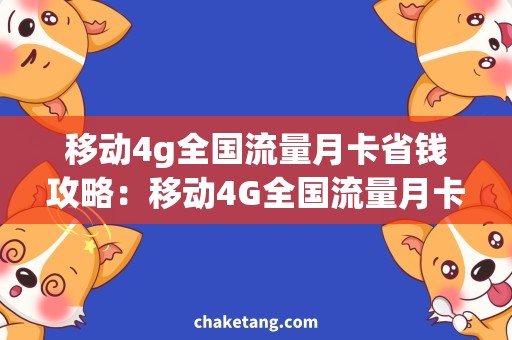 移动4g全国流量月卡省钱攻略：移动4G全国流量月卡，尽享海量流量！