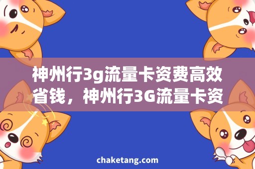 神州行3g流量卡资费高效省钱，神州行3G流量卡资费详解