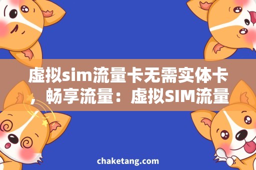 虚拟sim流量卡无需实体卡，畅享流量：虚拟SIM流量卡，详细解析