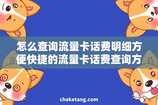 怎么查询流量卡话费明细方便快捷的流量卡话费查询方法，省心省力