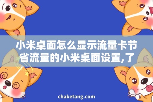 小米桌面怎么显示流量卡节省流量的小米桌面设置,了解方法与注意事项