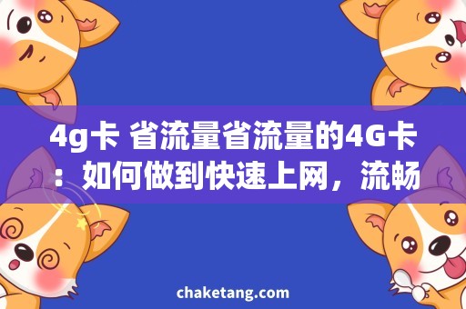 4g卡 省流量省流量的4G卡：如何做到快速上网，流畅看视频？