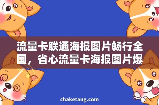 流量卡联通海报图片畅行全国，省心流量卡海报图片爆款推荐！