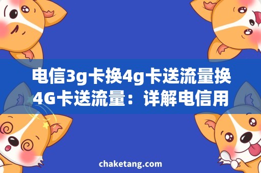 电信3g卡换4g卡送流量换4G卡送流量：详解电信用户热门需求