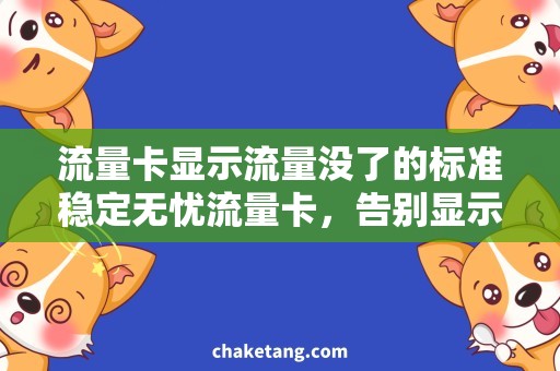 流量卡显示流量没了的标准稳定无忧流量卡，告别显示流量没了的烦恼