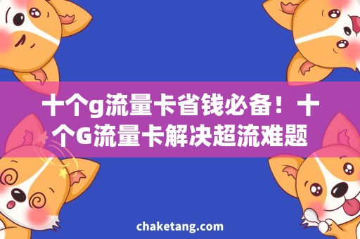 十个g流量卡省钱必备！十个G流量卡解决超流难题