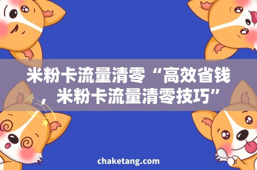 米粉卡流量清零“高效省钱，米粉卡流量清零技巧”