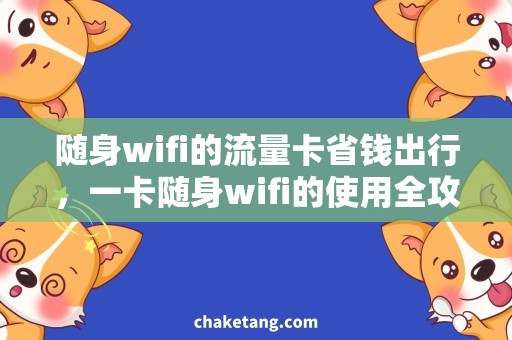 随身wifi的流量卡省钱出行，一卡随身wifi的使用全攻略