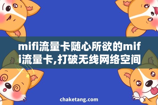 mifi流量卡随心所欲的mifi流量卡,打破无线网络空间束缚