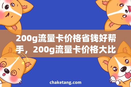 200g流量卡价格省钱好帮手，200g流量卡价格大比拼！