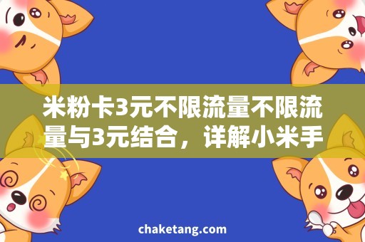 米粉卡3元不限流量不限流量与3元结合，详解小米手机用户最爱用的米粉卡