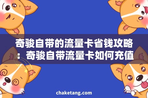 奇骏自带的流量卡省钱攻略：奇骏自带流量卡如何充值、如何使用？