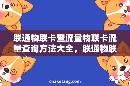 联通物联卡查流量物联卡流量查询方法大全，联通物联卡流量查询攻略