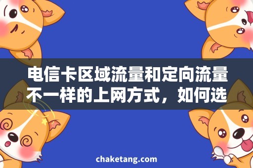 电信卡区域流量和定向流量不一样的上网方式，如何选择电信卡区域流量与定向流量？