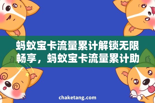 蚂蚁宝卡流量累计解锁无限畅享，蚂蚁宝卡流量累计助力超值上网