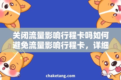 关闭流量影响行程卡吗如何避免流量影响行程卡，详细解答！