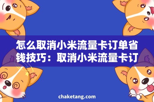 怎么取消小米流量卡订单省钱技巧：取消小米流量卡订单，轻松解决流量困扰