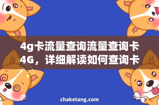 4g卡流量查询流量查询卡4G，详细解读如何查询卡上的流量信息