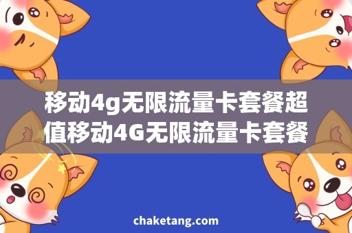 移动4g无限流量卡套餐超值移动4G无限流量卡套餐，畅享无限极速上网！