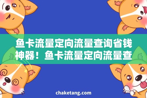 鱼卡流量定向流量查询省钱神器！鱼卡流量定向流量查询教程揭秘