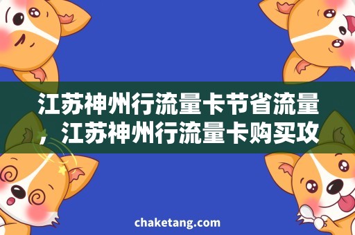 江苏神州行流量卡节省流量，江苏神州行流量卡购买攻略