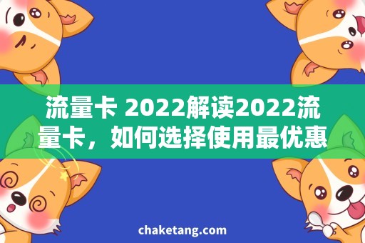 流量卡 2022解读2022流量卡，如何选择使用最优惠？