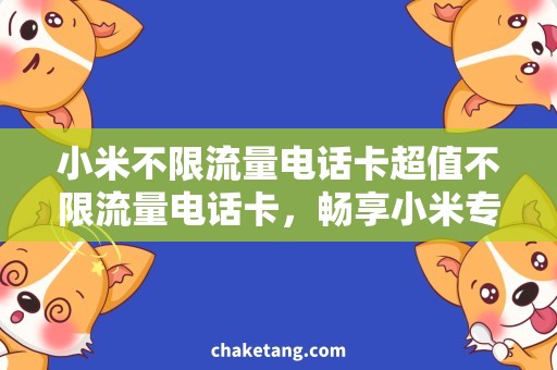 小米不限流量电话卡超值不限流量电话卡，畅享小米专属优惠