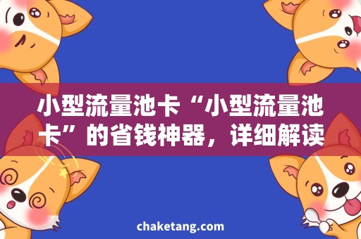 小型流量池卡“小型流量池卡”的省钱神器，详细解读使用技巧